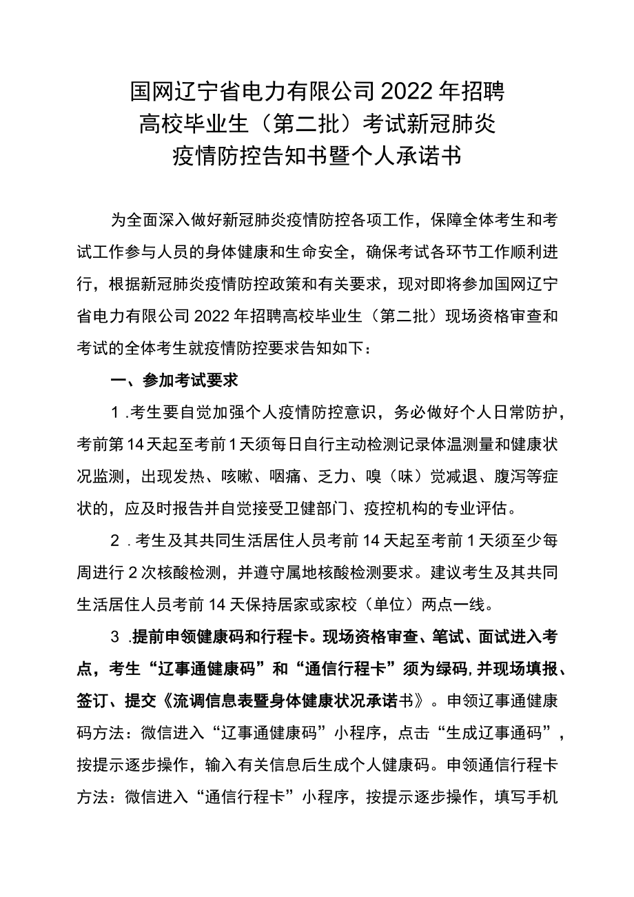 国网辽宁省电力有限公司2022年招聘高校毕业生第二批考试新冠肺炎疫情防控告知书暨个人承诺书_第1页