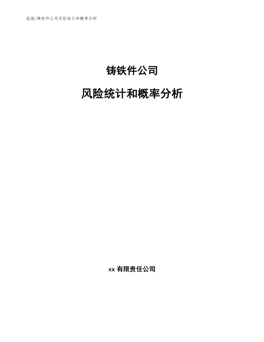 铸铁件公司风险统计和概率分析【参考】_第1页