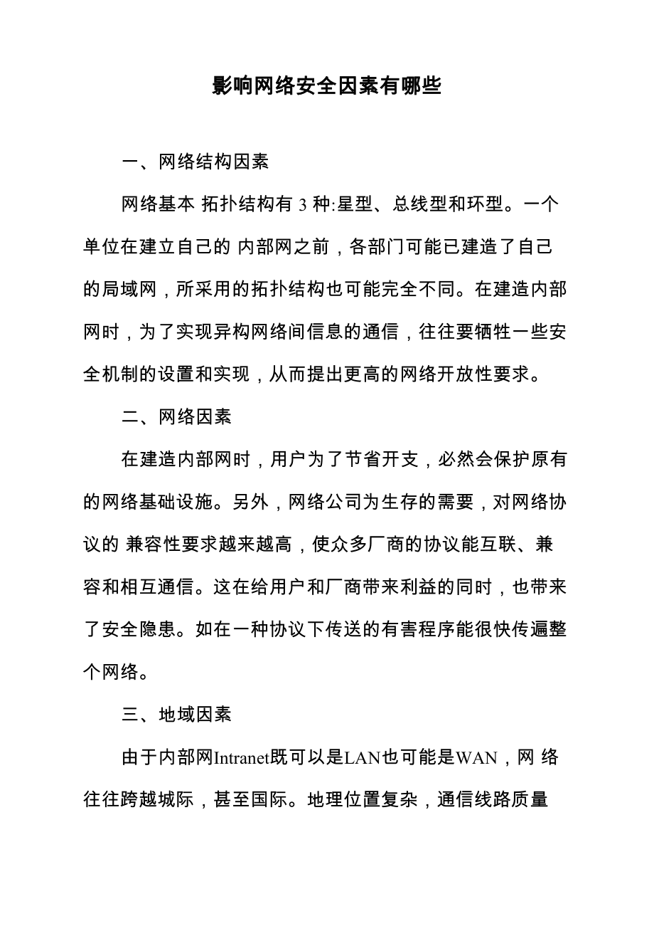 影响网络安全因素有哪些_第1页