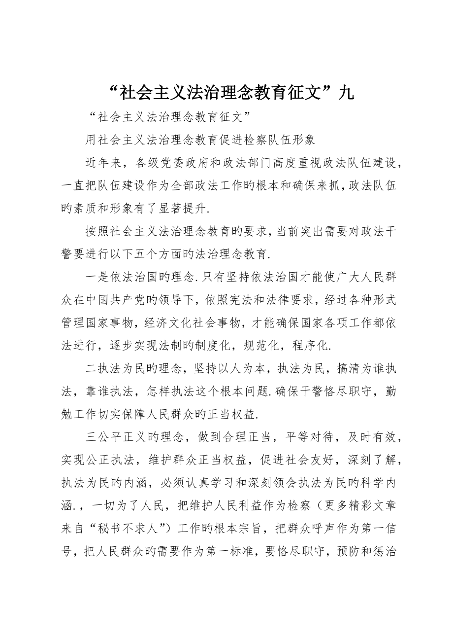 “社会主义法治理念教育征文”九_第1页