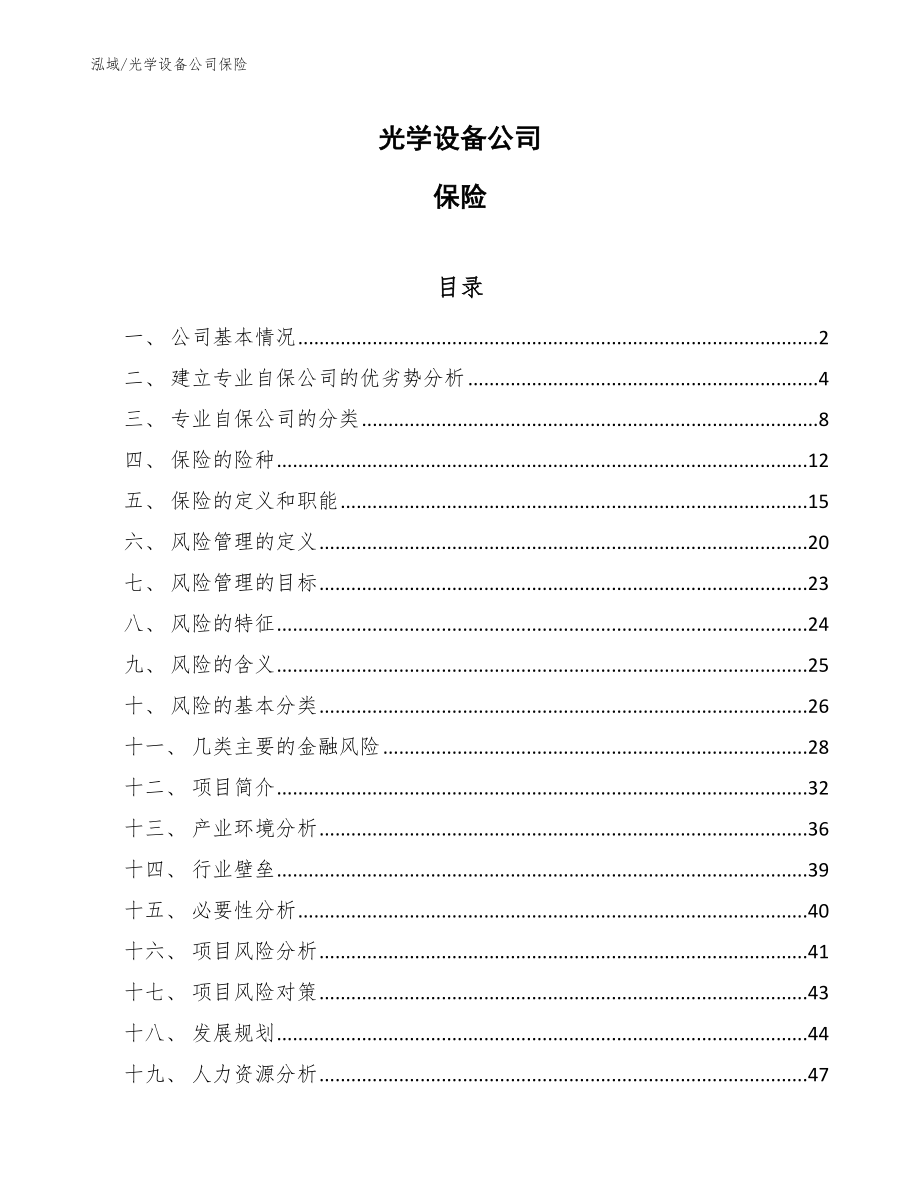 光学设备公司保险_第1页