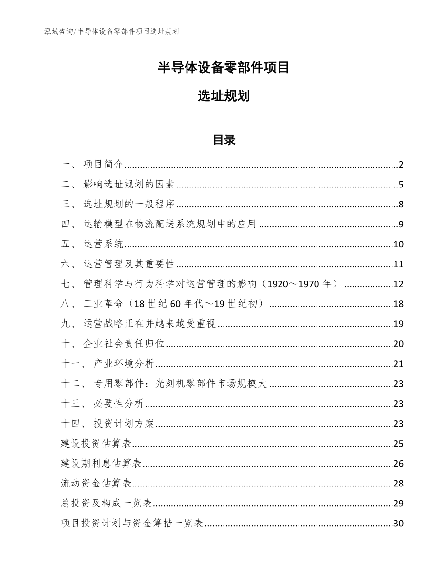 半导体设备零部件项目选址规划【参考】_第1页