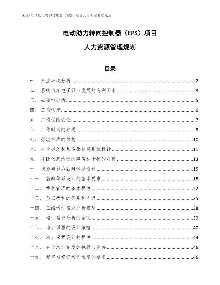 电动助力转向控制器（EPS）项目人力资源管理规划【参考】_第1页