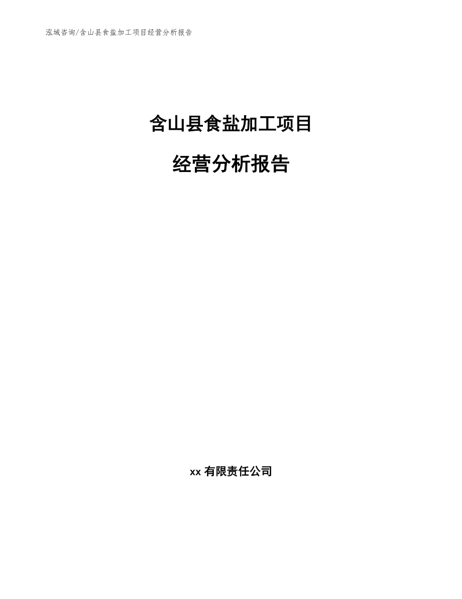 含山县食盐加工项目经营分析报告【模板】_第1页