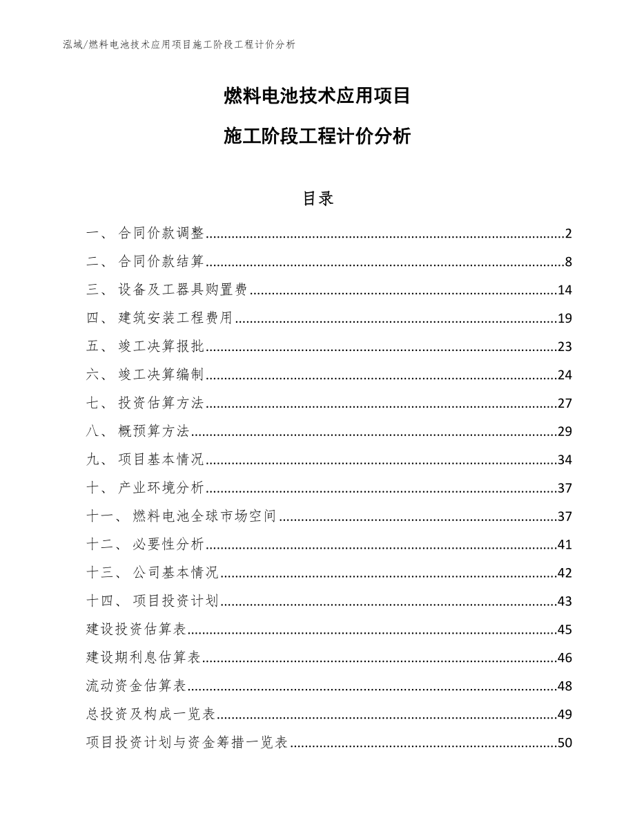 燃料电池技术应用项目施工阶段工程计价分析（范文）_第1页