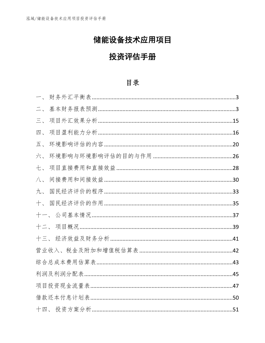 储能设备技术应用项目投资评估手册（范文）_第1页