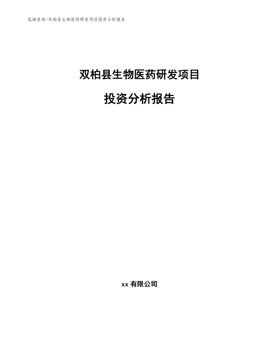 双柏县生物医药研发项目投资分析报告（模板参考）_第1页