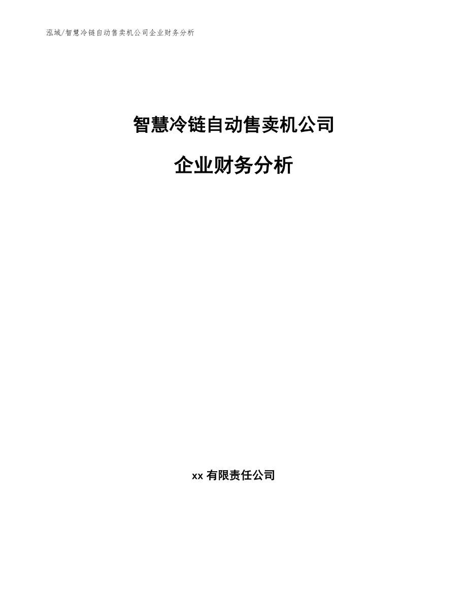 智慧冷链自动售卖机公司企业财务分析_第1页