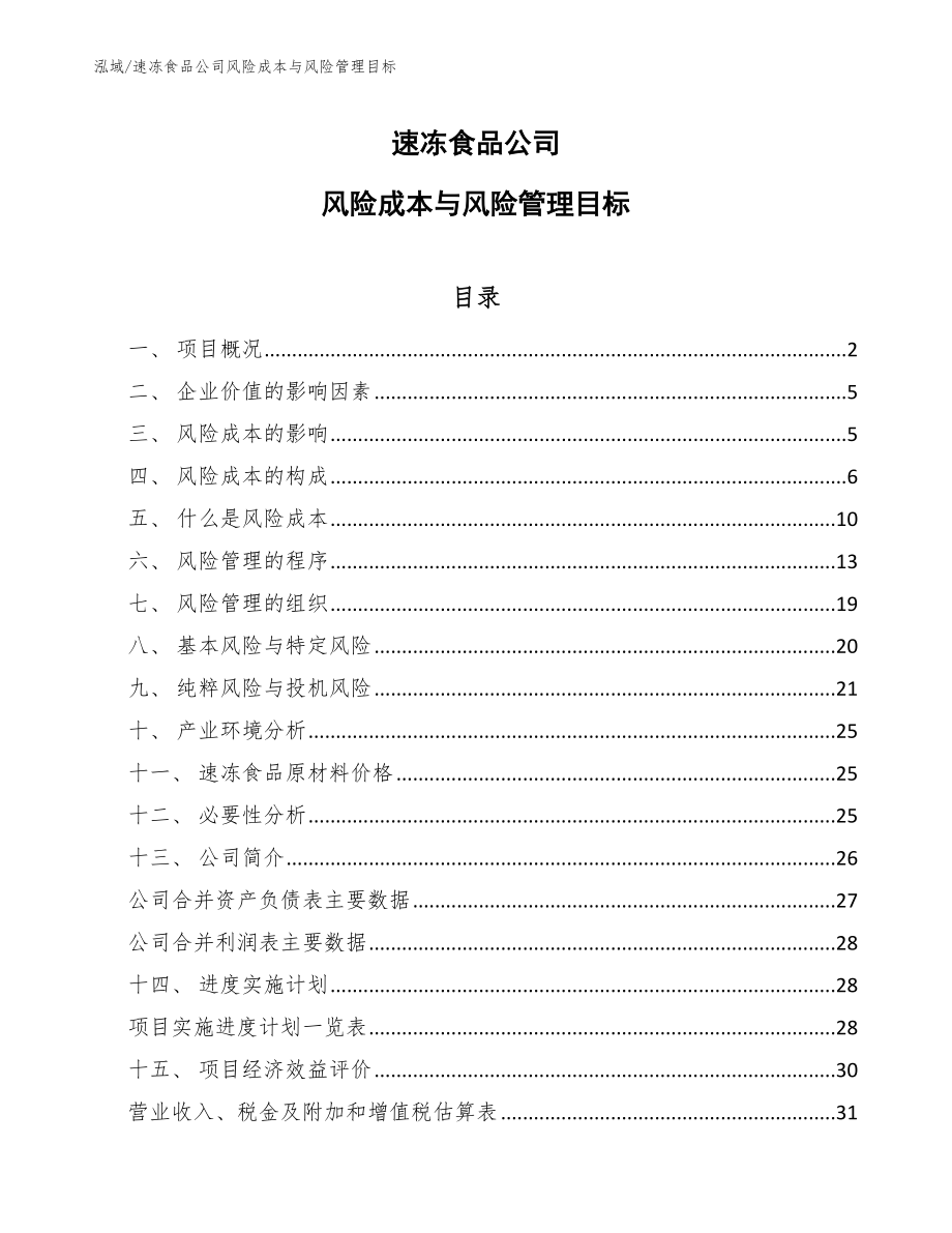 速冻食品公司风险成本与风险管理目标_范文_第1页