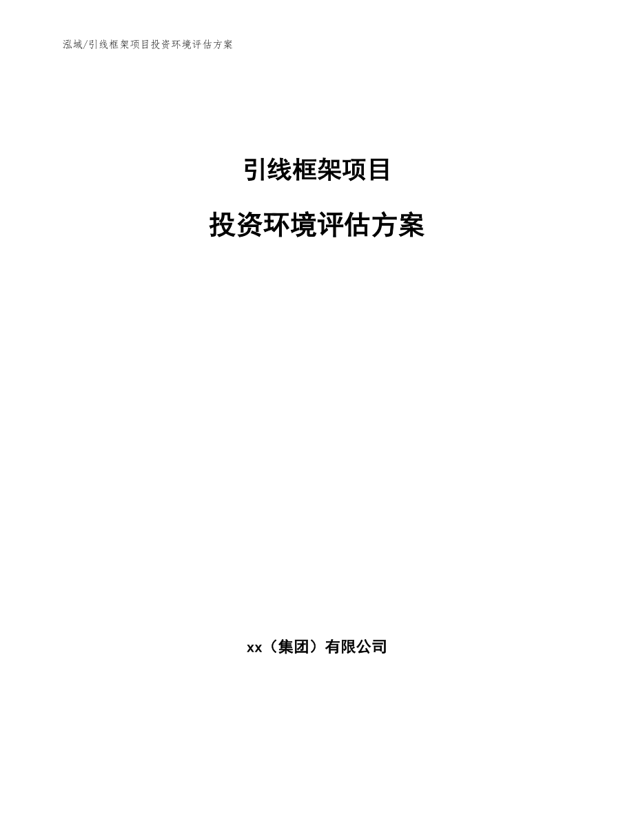 引线框架项目投资环境评估方案（参考）_第1页