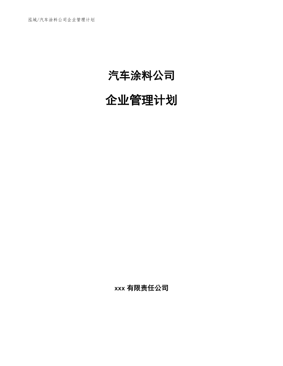 汽车涂料公司企业管理计划_参考_第1页