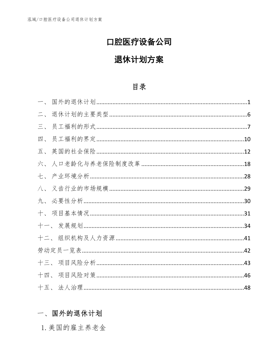 口腔医疗设备公司退休计划方案_范文_第1页