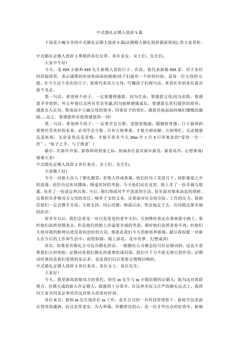 中式婚礼证婚人致辞5篇_第1页