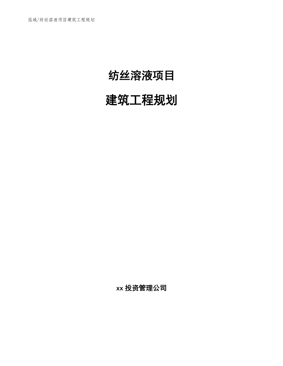 纺丝溶液项目建筑工程规划（参考）_第1页