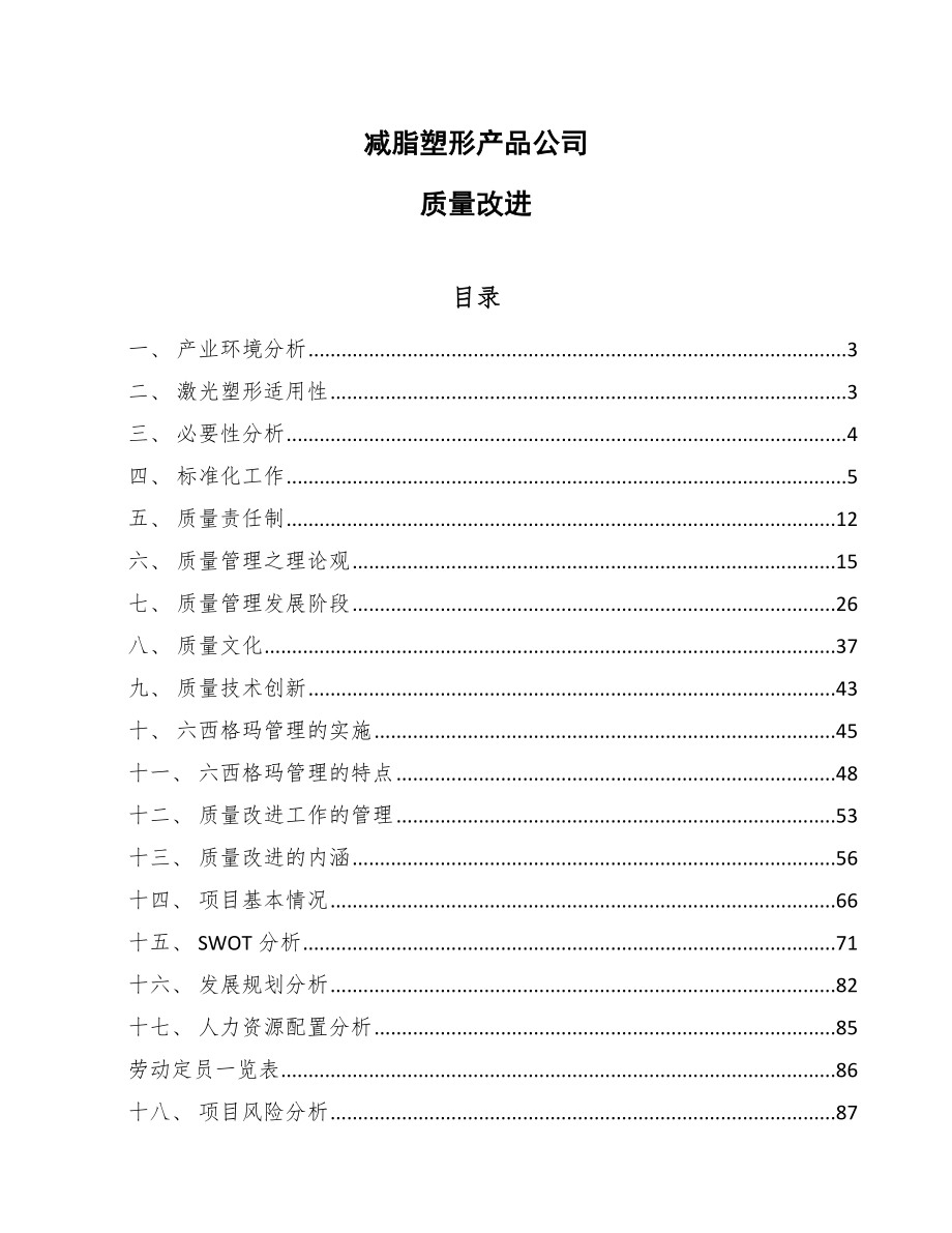 减脂塑形产品公司质量改进【范文】_第1页