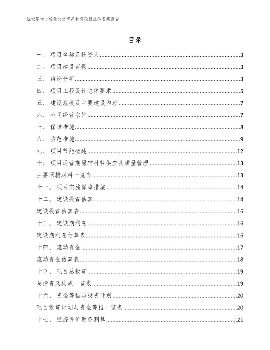 轻量化纺织品材料项目立项备案报告_参考范文_第1页