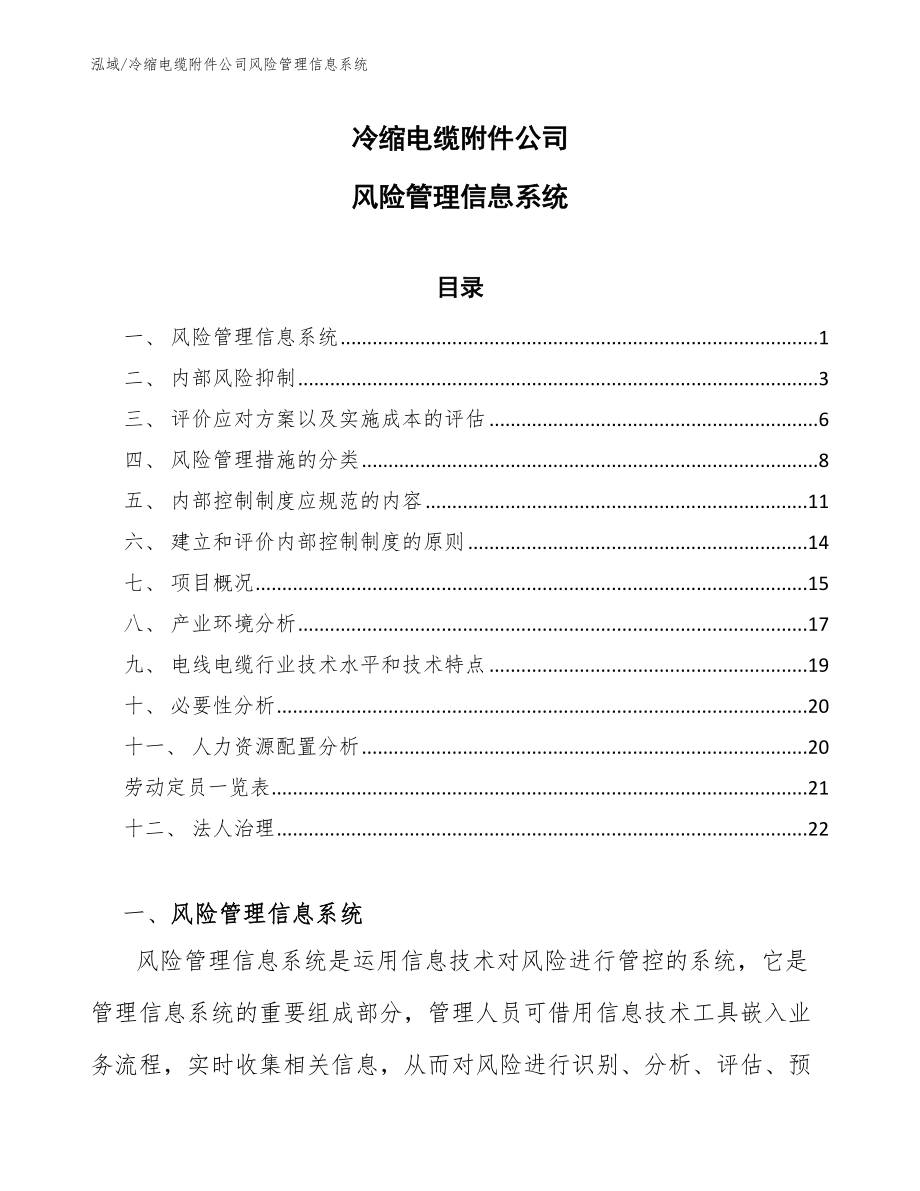 冷缩电缆附件公司风险管理信息系统_范文_第1页