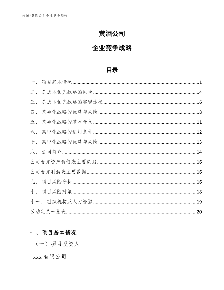 黄酒公司企业竞争战略_第1页