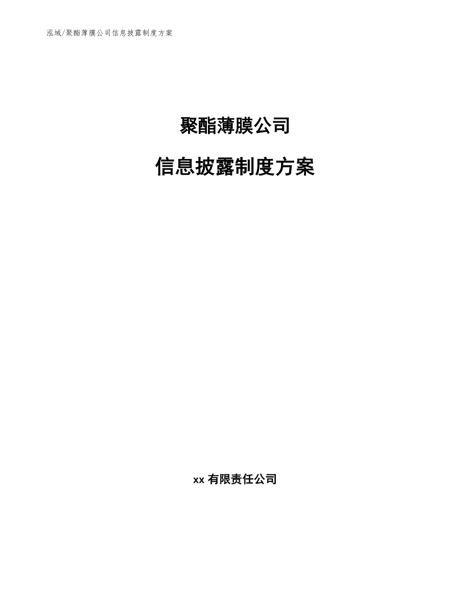 聚酯薄膜公司信息披露制度方案_第1页