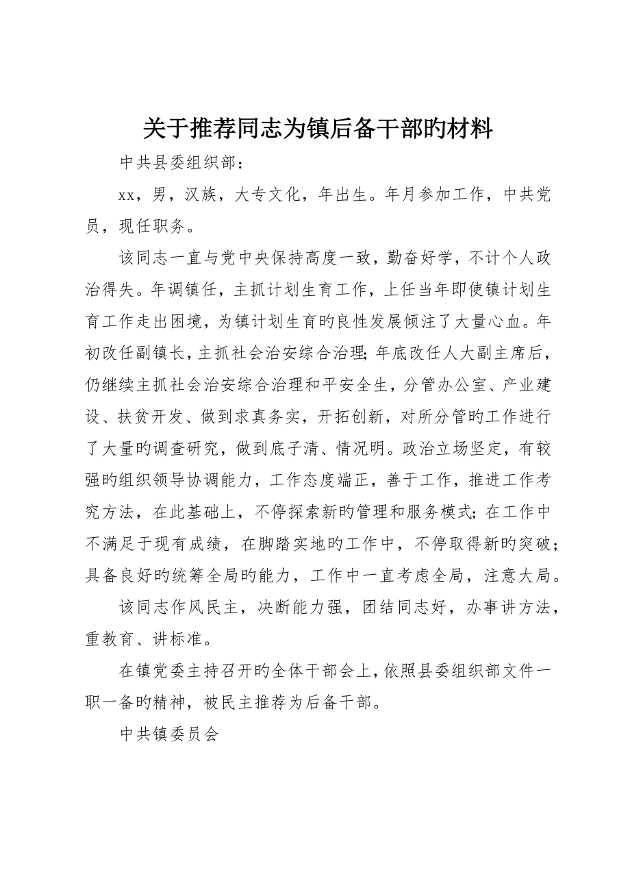 关于推荐同志为镇后备干部的材料_第1页