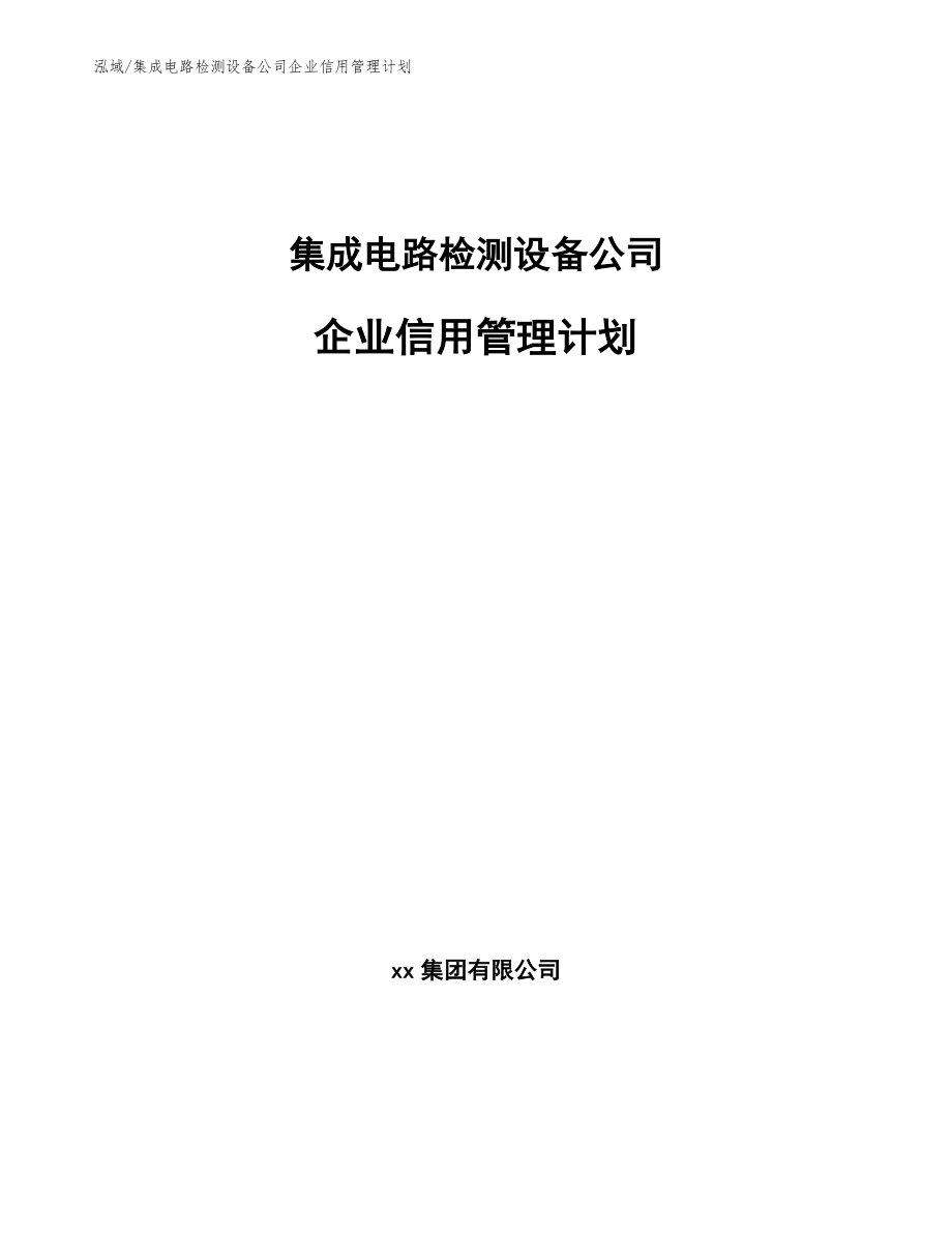 集成电路检测设备公司企业信用管理计划【范文】_第1页