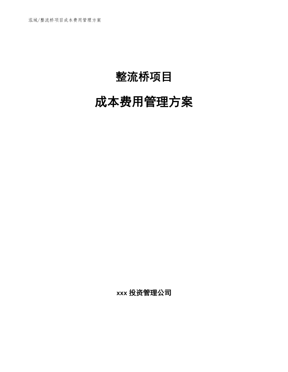 整流桥项目成本费用管理方案【参考】_第1页