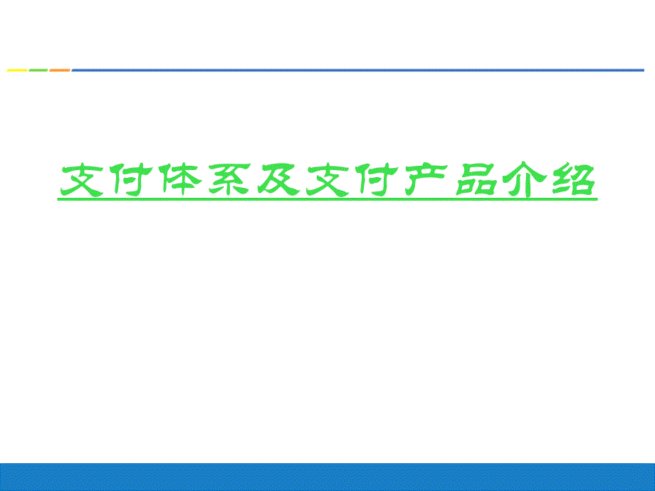 支付体系及产品介绍_第1页