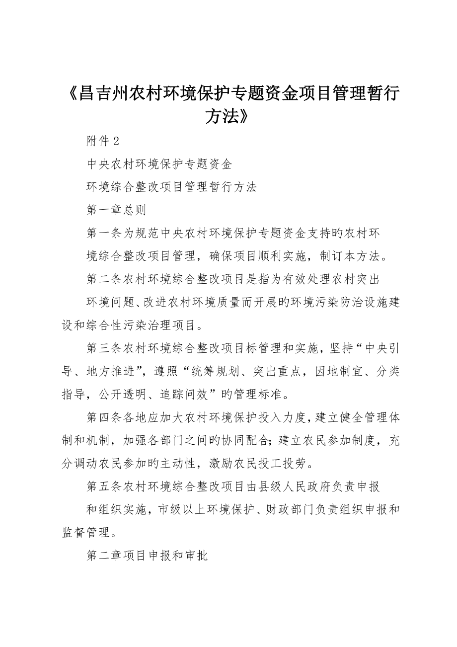 《昌吉州农村环境保护专项资金项目管理暂行办法》_第1页