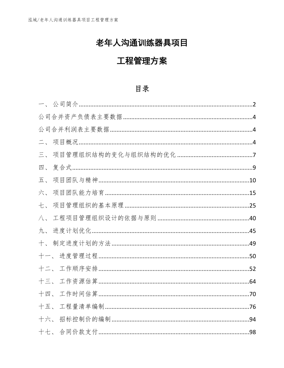 老年人沟通训练器具项目工程管理方案【范文】_第1页