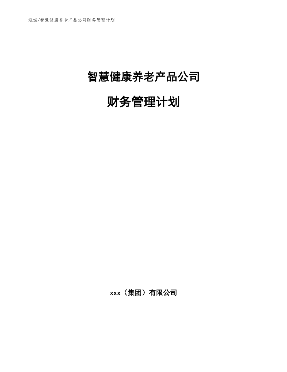 智慧健康养老产品公司财务管理计划_第1页