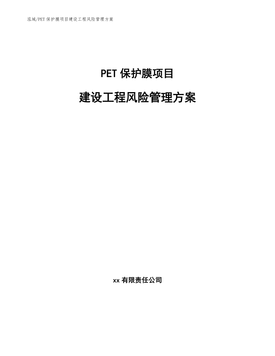 PET保护膜项目建设工程风险管理方案【范文】_第1页