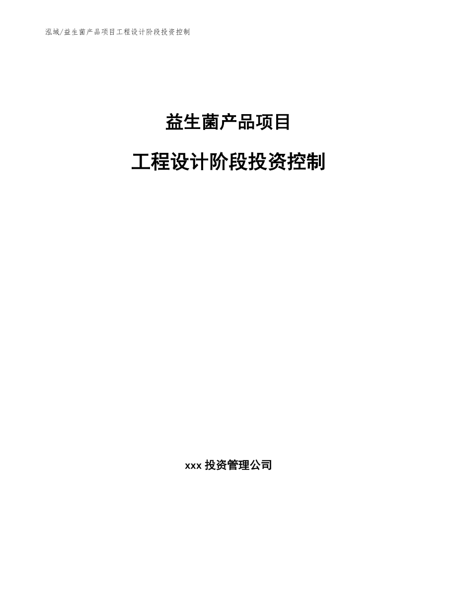 益生菌产品项目工程设计阶段投资控制_第1页