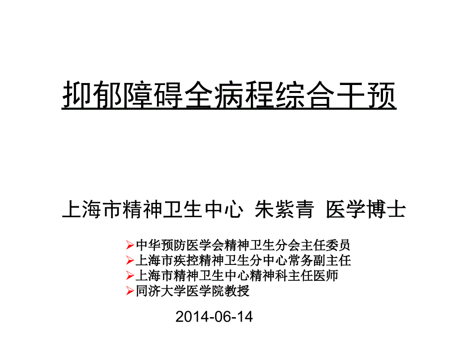 抑郁障碍全病程综合干预_第1页