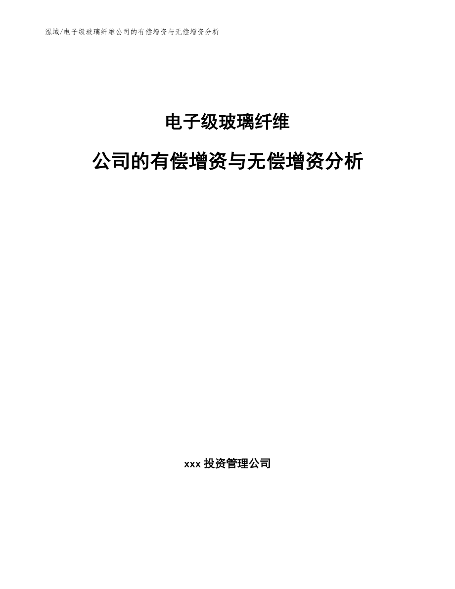 电子级玻璃纤维公司的有偿增资与无偿增资分析_参考_第1页