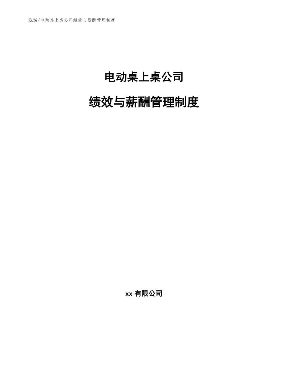 电动桌上桌公司绩效与薪酬管理制度（参考）_第1页