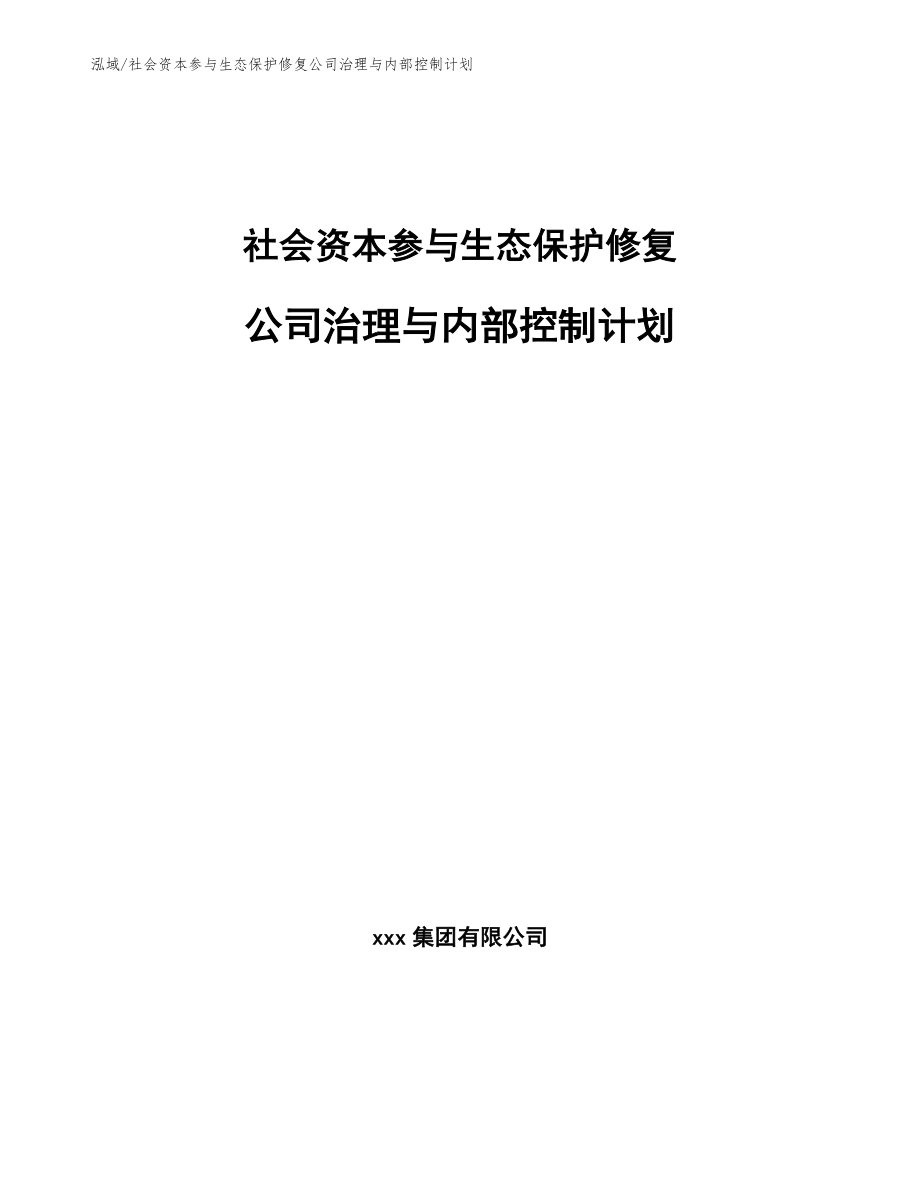 社会资本参与生态保护修复公司治理与内部控制计划_第1页