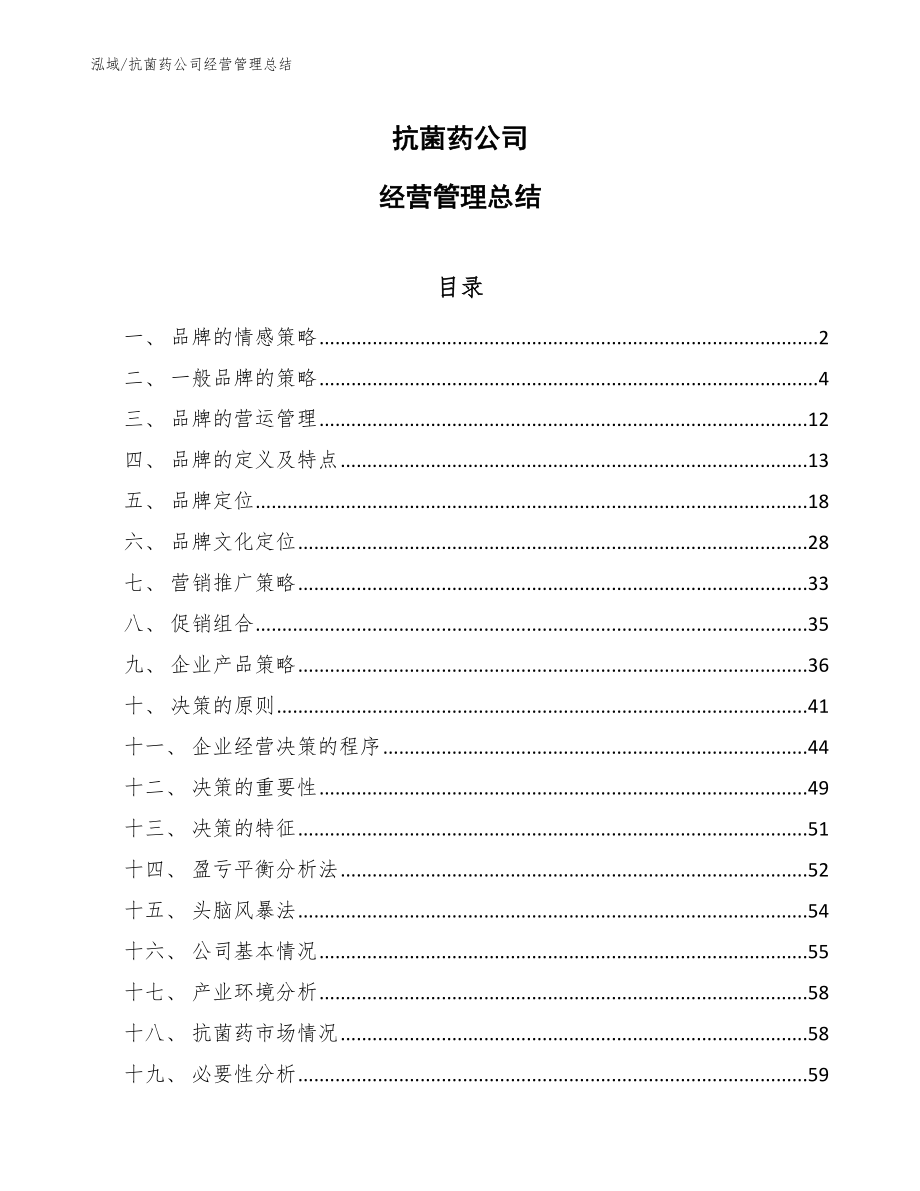 抗菌药公司经营管理总结_第1页