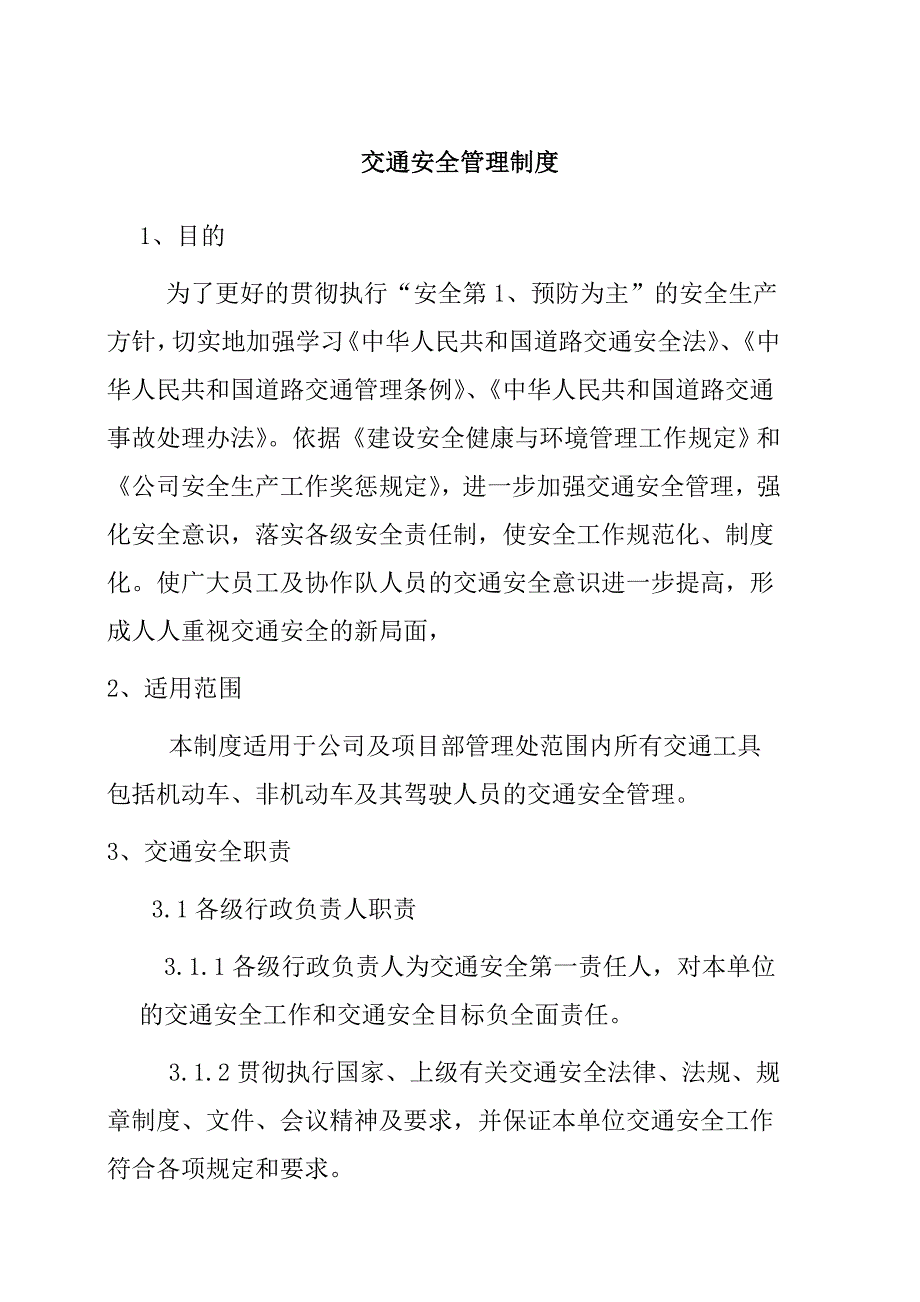 交通安全管理制度_第1頁