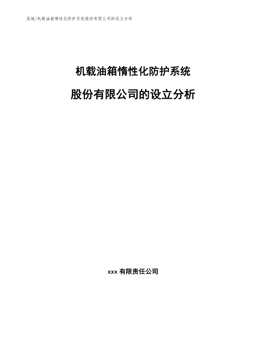 机载油箱惰性化防护系统股份有限公司的设立分析_范文_第1页