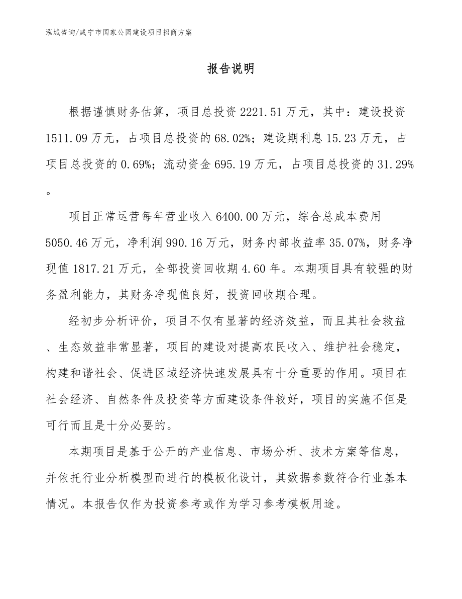 咸宁市国家公园建设项目招商方案_模板范本_第1页