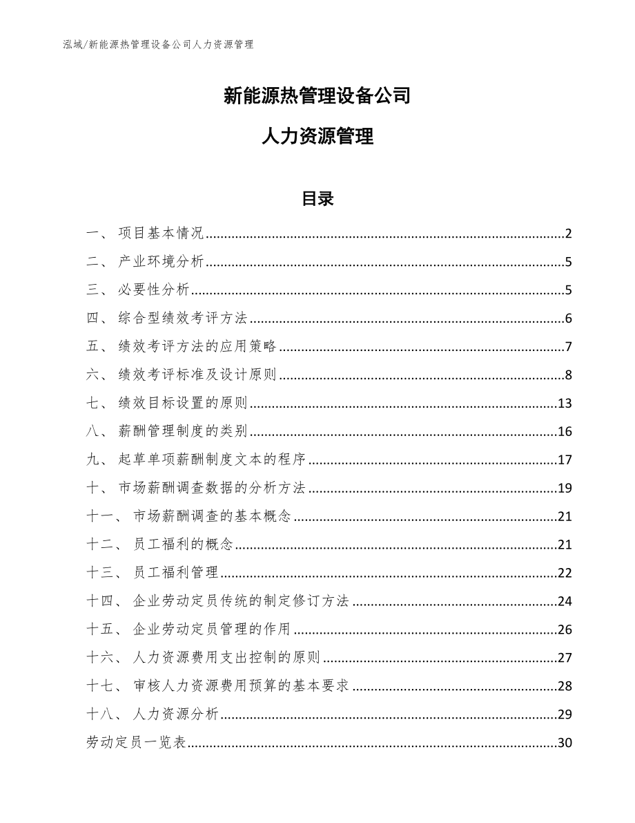 新能源热管理设备公司人力资源管理_第1页