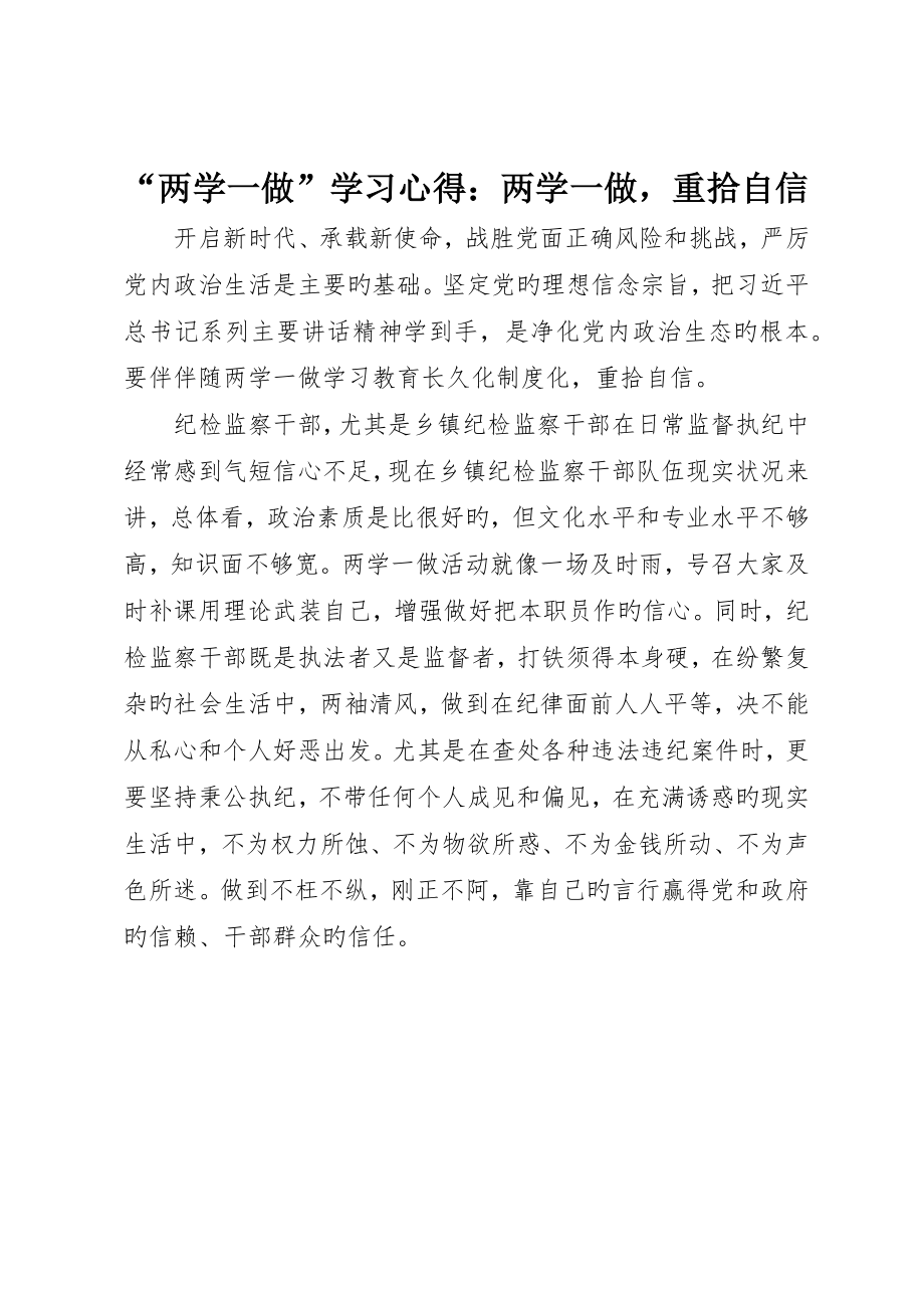 “两学一做”学习心得：两学一做重拾自信_第1页