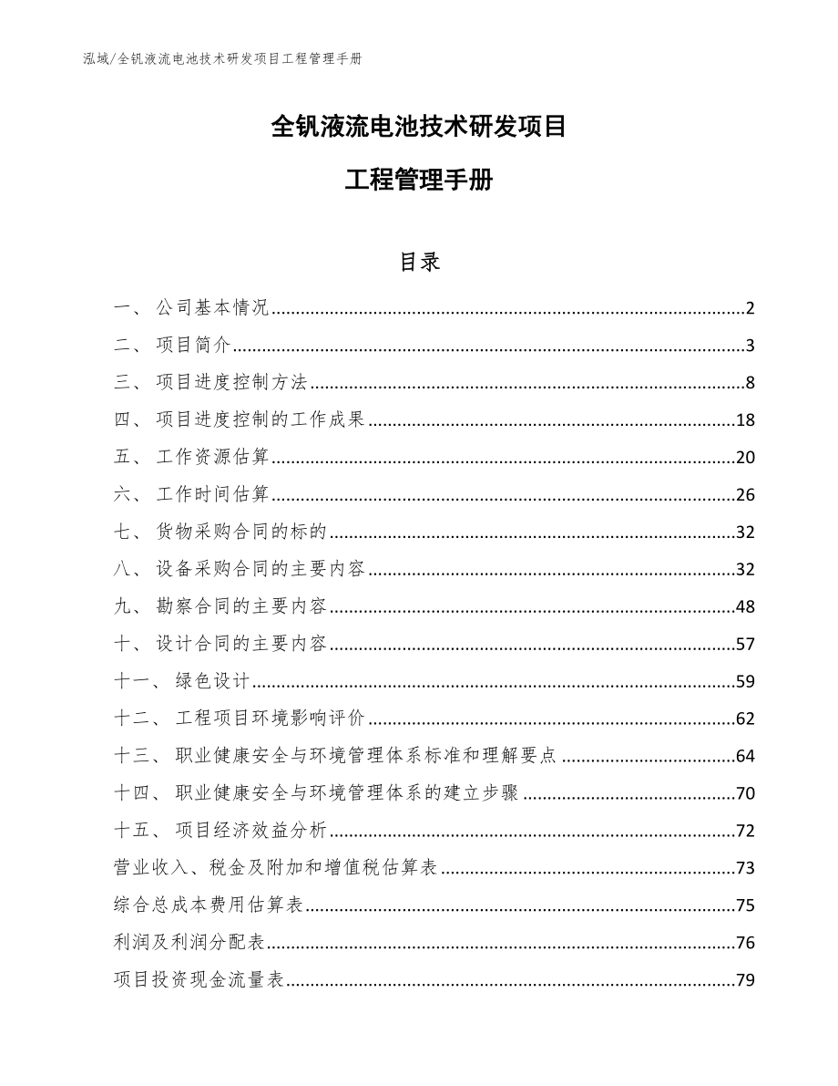 全钒液流电池技术研发项目工程管理手册（范文）_第1页