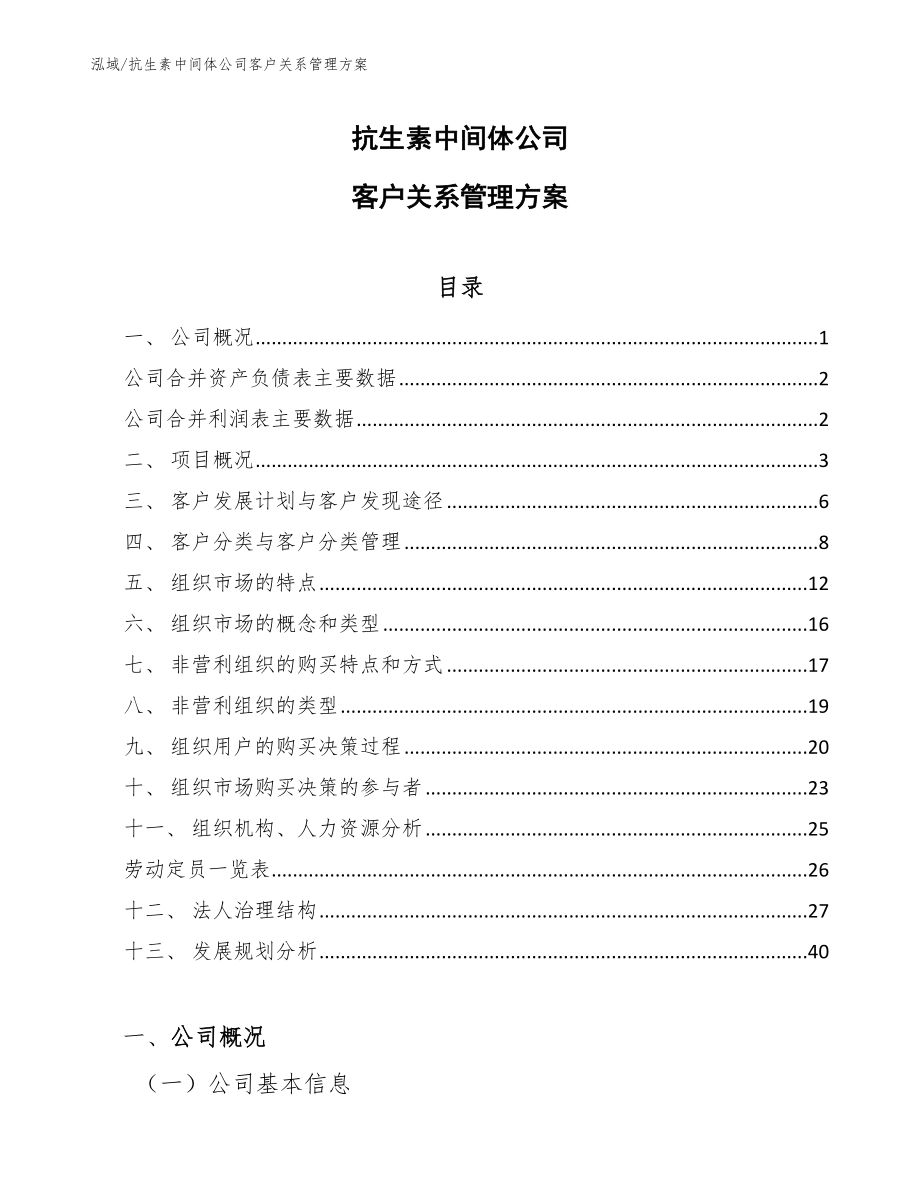 抗生素中间体公司客户关系管理方案_第1页