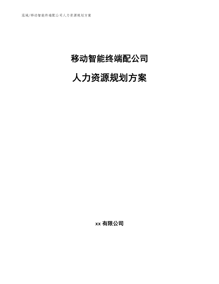 移动智能终端配公司人力资源规划方案（范文）_第1页