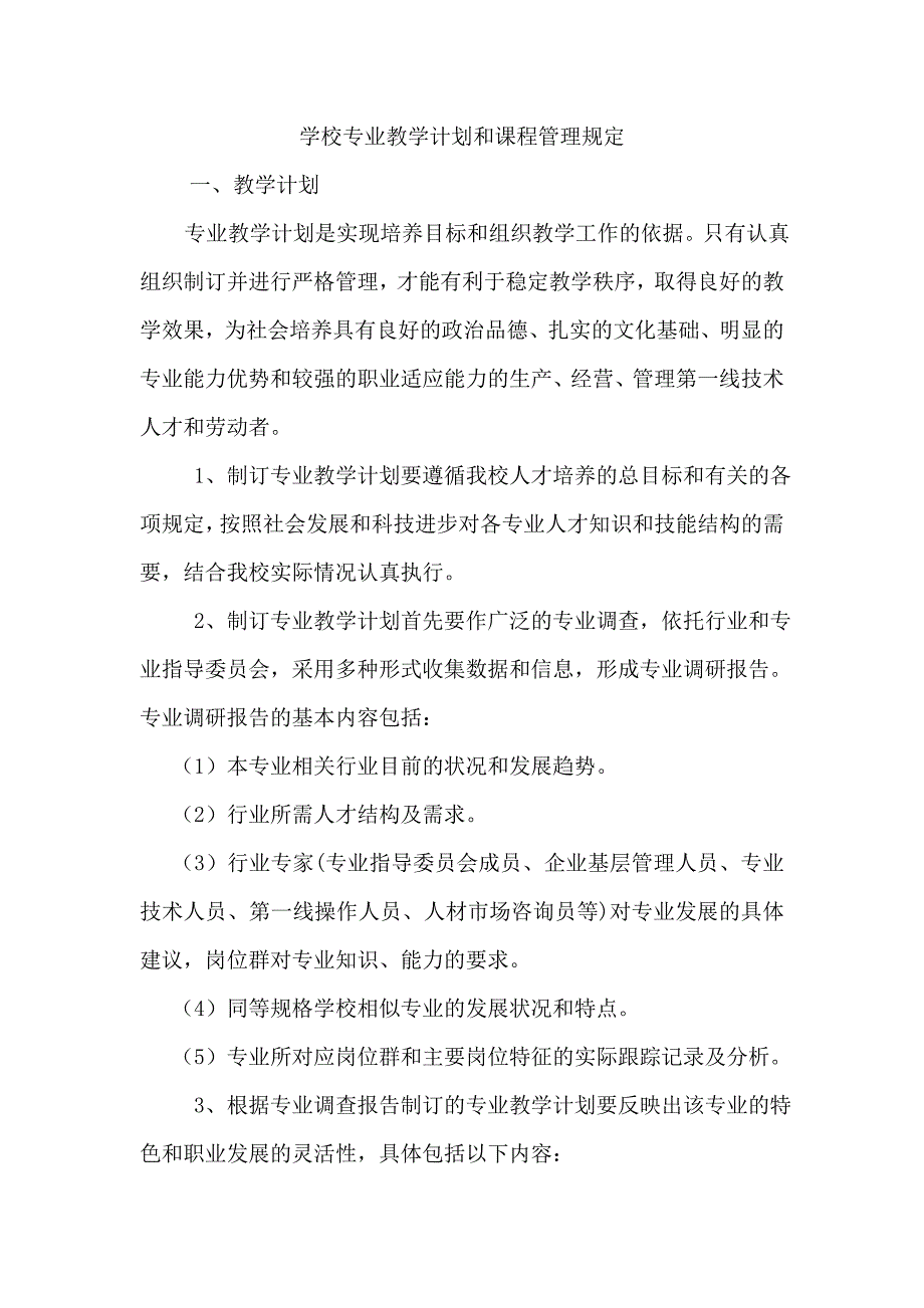 學(xué)校專業(yè)教學(xué)計(jì)劃和課程管理規(guī)定_第1頁(yè)