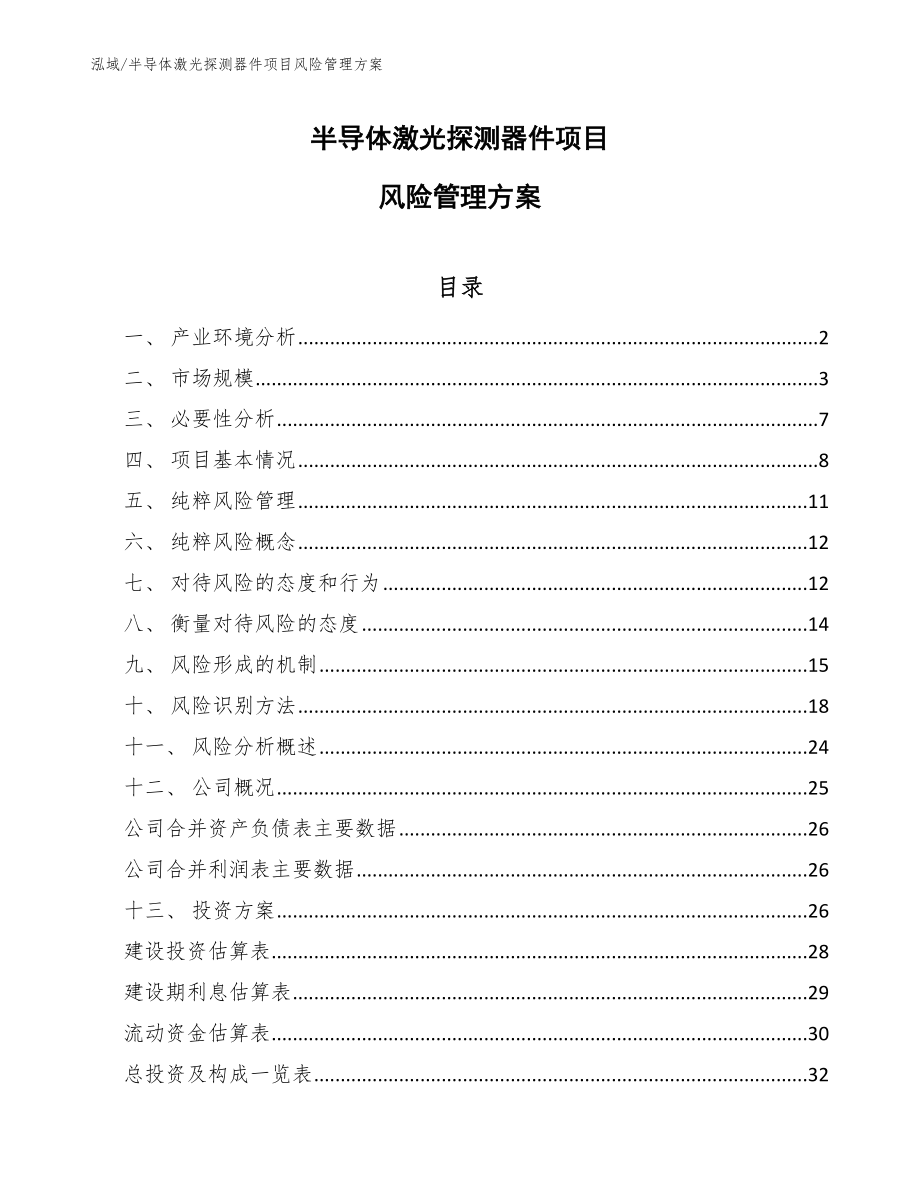 半导体激光探测器件项目风险管理方案_参考_第1页