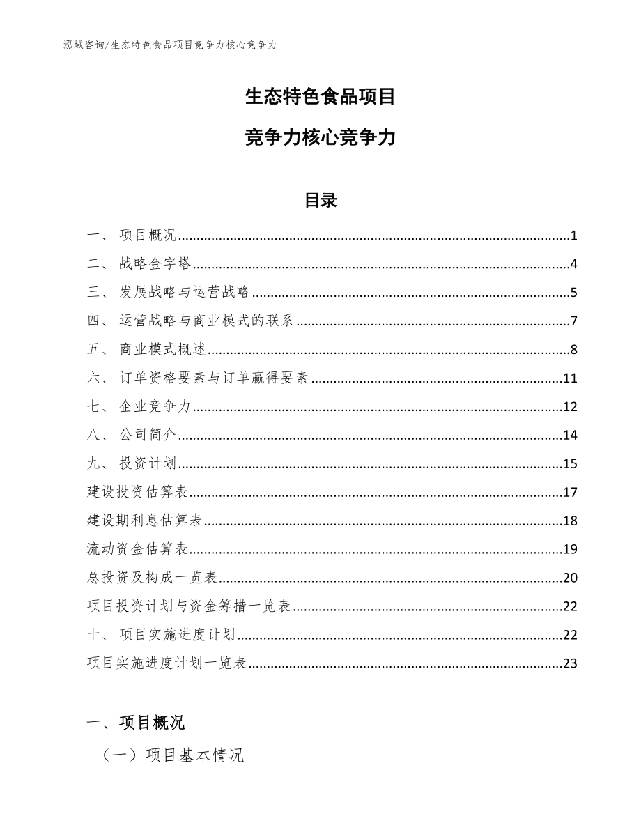 生态特色食品项目竞争力核心竞争力_第1页