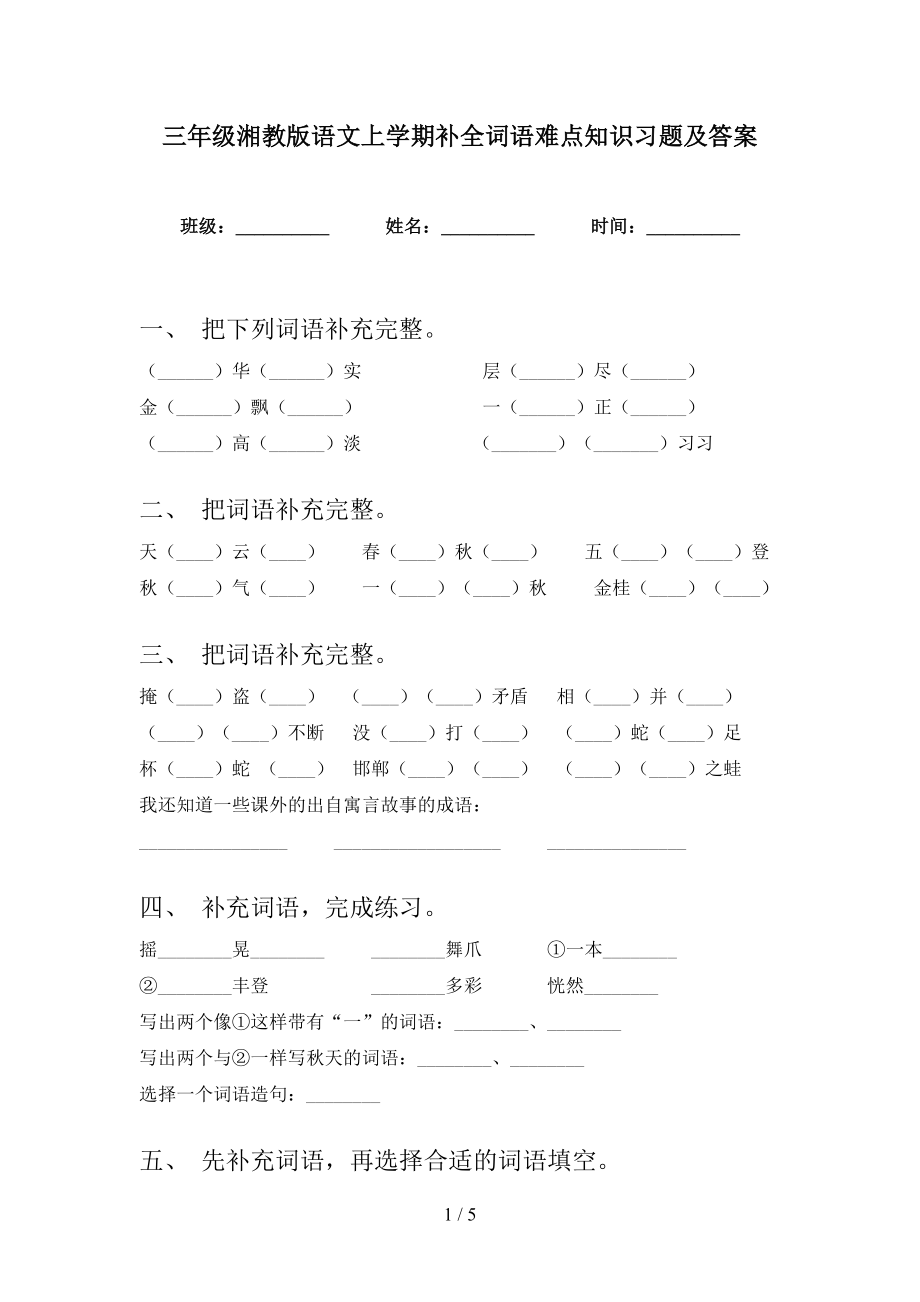 三年级湘教版语文上学期补全词语难点知识习题及答案_第1页