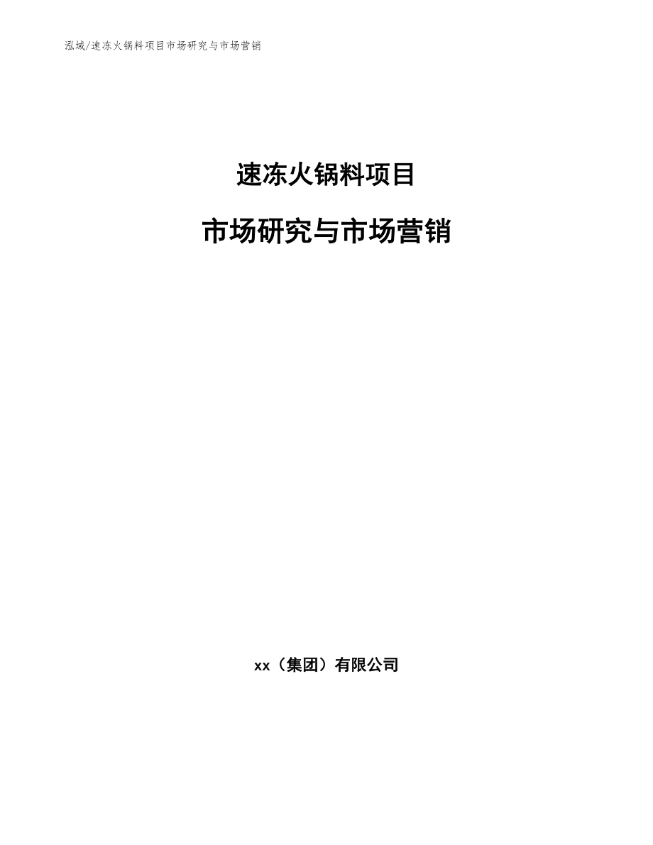 速冻火锅料项目市场研究与市场营销【参考】_第1页